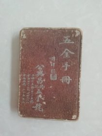 五金手册（全一册） （公兴昌德记五金号）