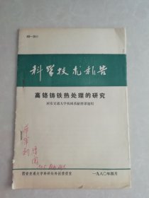 科学技术报告：高铬铸铁热处理的研究