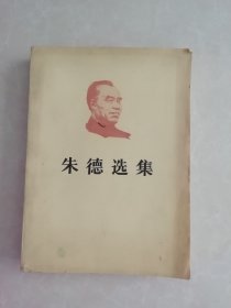朱德选集
