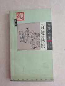 诗境浅说 （大家小书）