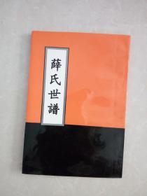 （山东淄川）《薛氏世谱》第四次重修，繁体字竖排