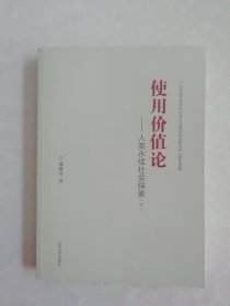 使用价值论——人类永续社会探索（ 下册）