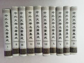 中外文学名著集成 中国部分（全10册）