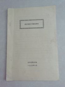 奥贝强韧白口铸铁的研究(油印本)