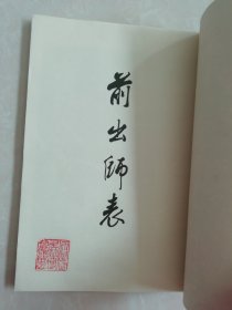 岳飞书前后出师表