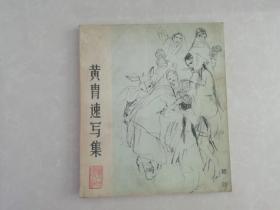 黄胄速写集（20开1980年一版一印）