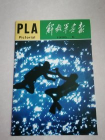 解放军画报1986年 第6期