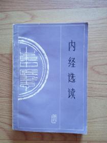 内经选读《山东中医杂志》增刊