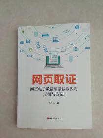 网页取证—网页电子数据证据获取固定步骤与方法