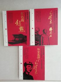 红色三部曲 《红色的起点》《历史选择了毛泽东》《毛泽东与蒋介石》精装