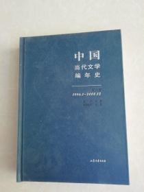 中国当代文学编年史  第八卷（1996.1-2000.12）