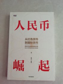 人民币崛起：百年红色金融发展启示录，讲述人民币崛起背后的关键逻辑，从红色货币到国际货币