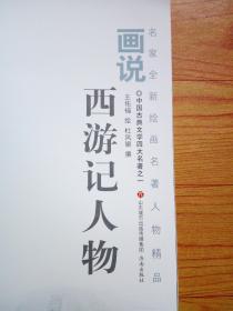 画说西游记人物（英汉对照）/名家全新绘画名著人物精品