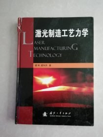 激光制造工艺力学