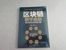 区块链数字金融 数字经济时代的新引擎