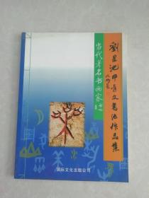 刘星池甲骨文书法作品集