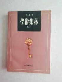 学术集林：卷十