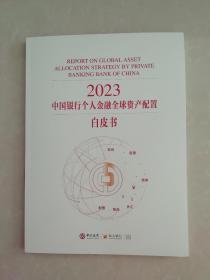 2023中国银行个人金融全球资产配置白皮书