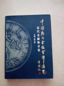 中国历代金银货币通览《近代金银币章卷》