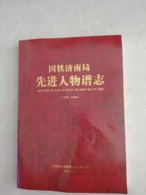 国铁济南局先进人物谱志 【1】1950—2000