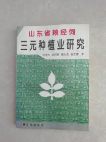 山东省粮经饲三元种植业研究