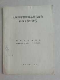 大断面球墨铸铁晶间化合物的电子探针研究