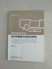 网络问政视阈下的当代中国参与式民主研究