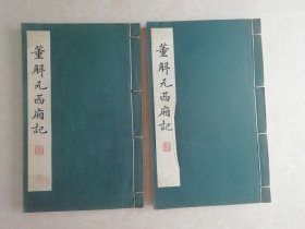 董解元西厢记（上下）