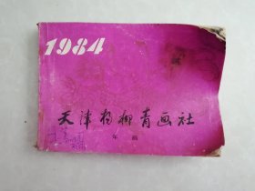 天津杨柳青画社年画 1984