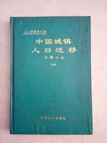 中国城镇人口迁移 〔人口学学术专著 仅印1200册〕