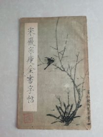 宋徽宗瘦金书字帖
