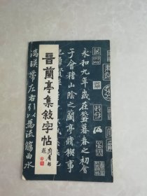 晋兰亭集叙字帖