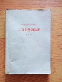 济南市四年制中学试用本·工农业基础知识（第一册）