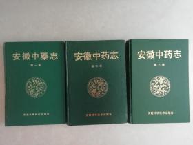 安徽中药志（第一卷、第二卷、第三卷）3本合售 // 硬精装 16开