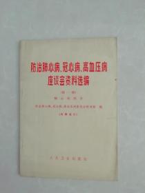 防治肺心病，冠心病，高血压病，座谈会资料选编（第一辑）肺心病部分