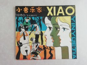 小音乐家 双月刊 1980年第5·6期 合刊