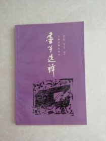 墨子选译