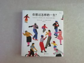 你想过怎样的一生：从0到100岁，该学会的人生大事，都在这些生活的小事里了