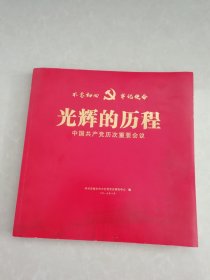 光辉的历程中国共产党历次重要会议