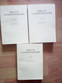 中国共产党山东省莱芜市组织史资料【征求意见稿，第一卷，上下，第二卷】