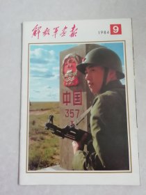 解放军画报 1984年第9期