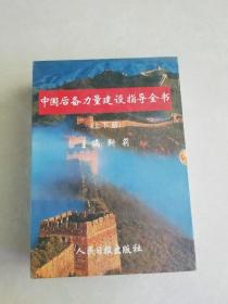 中国后备力量建设指导全书 上下册