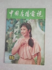 中国广播电视（1985年第11期）