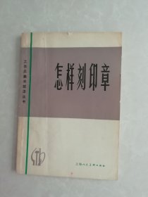怎样刻印章 修订本（工农兵美术技法丛书）
