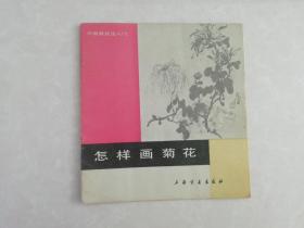 怎样画菊花（中国画技法入门）