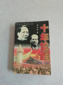 十年论战 1956～1966中苏关系回忆录