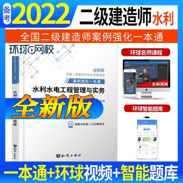 官方备考2022年二级建造师教材建筑专项案例强化一本通二建水利水电工程管理与实务案例分析专项突破