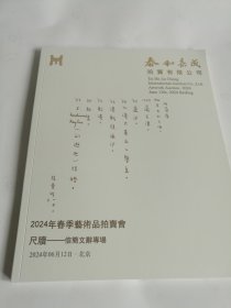 尺牍——信简文辞专场  泰和嘉诚2024春拍