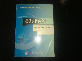 C语言程序设计  高福成  清华大学2004一版一刷