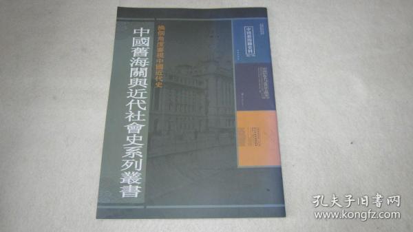 中国旧海关与近代社会史系列丛书（宣传页）